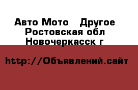 Авто Мото - Другое. Ростовская обл.,Новочеркасск г.